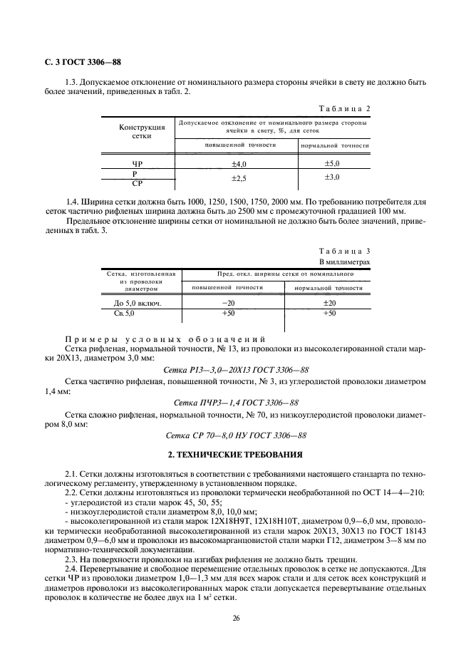 ГОСТ 3306-88,  3.