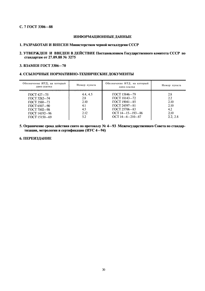 ГОСТ 3306-88,  7.