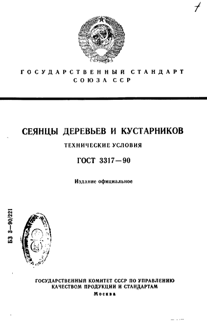 ГОСТ 3317-90,  1.