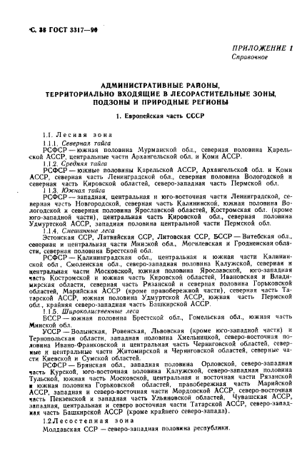 ГОСТ 3317-90,  39.