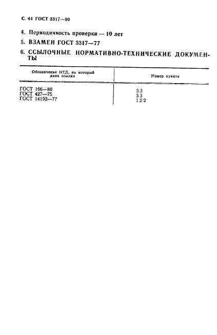 ГОСТ 3317-90,  45.