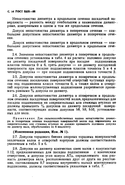 ГОСТ 3325-85,  15.