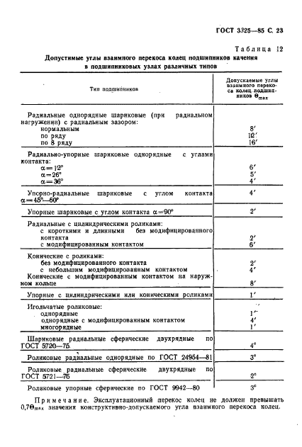 ГОСТ 3325-85,  24.