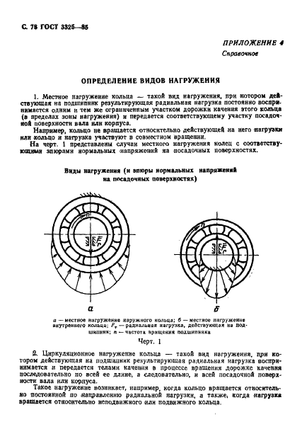 ГОСТ 3325-85,  79.