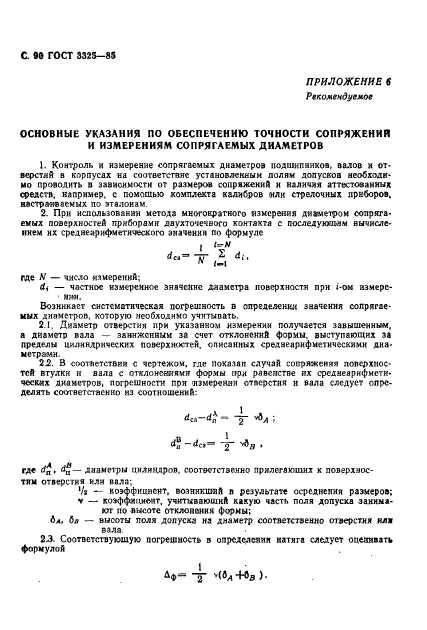 ГОСТ 3325-85,  91.