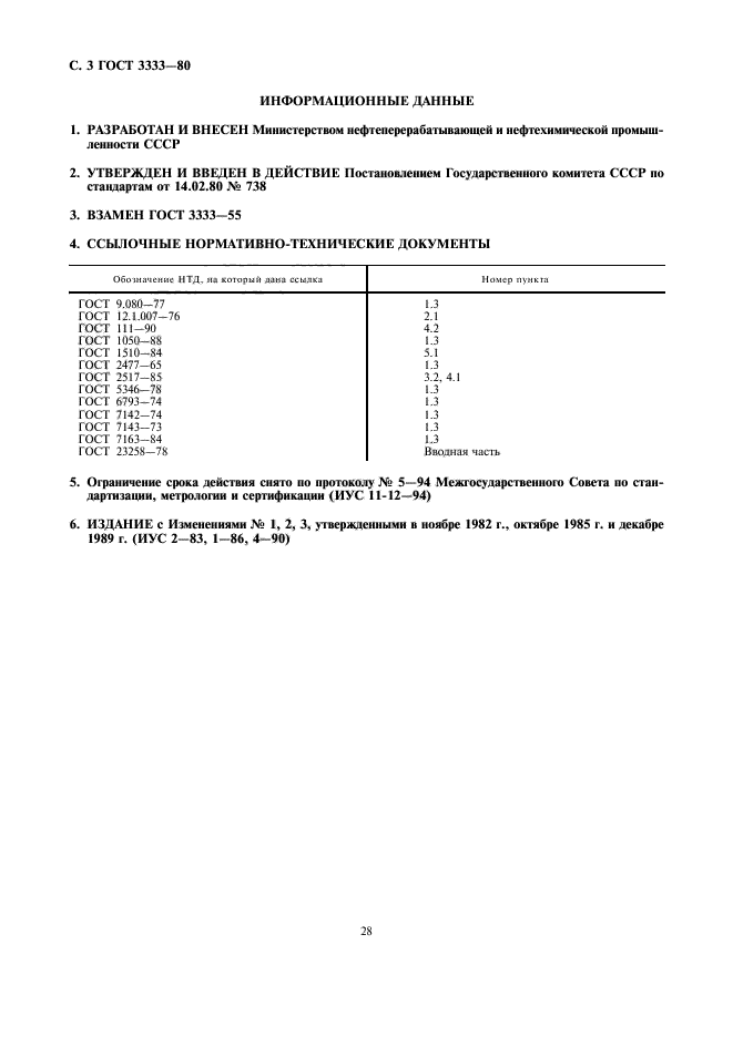 ГОСТ 3333-80,  3.