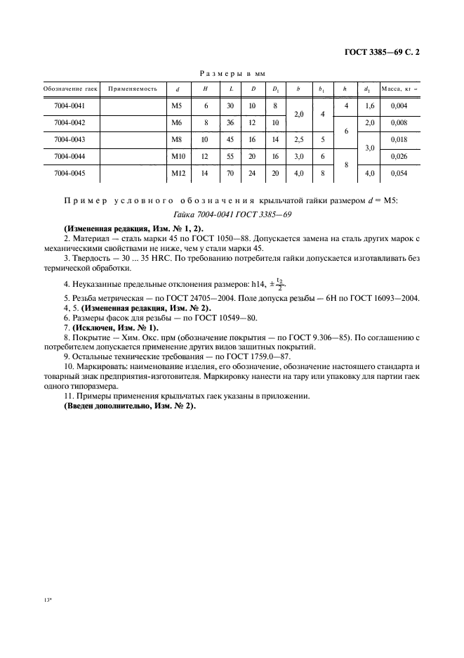 ГОСТ 3385-69,  3.