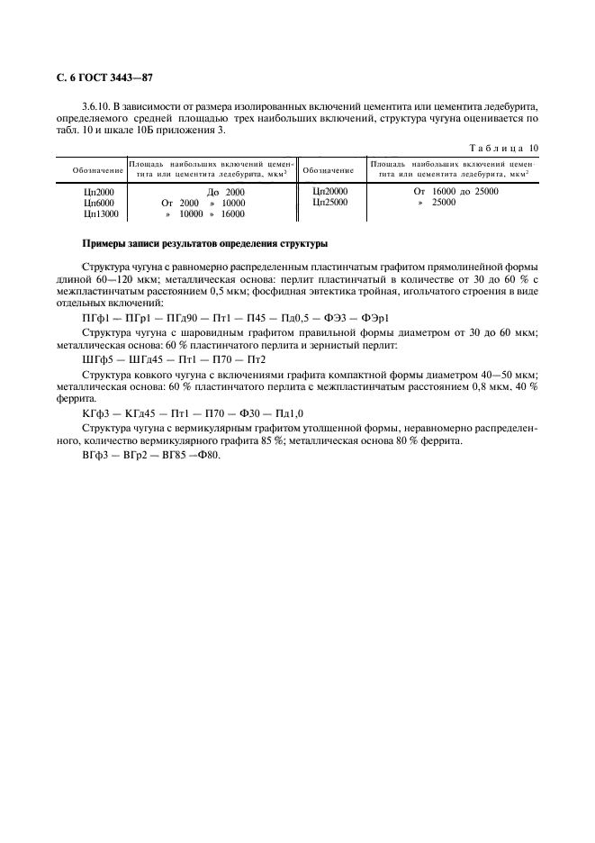 ГОСТ 3443-87,  7.