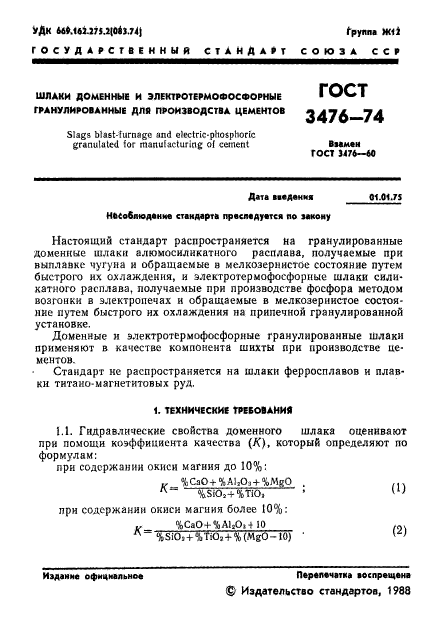 ГОСТ 3476-74,  2.