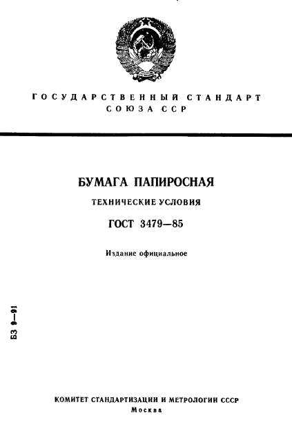 ГОСТ 3479-85,  1.