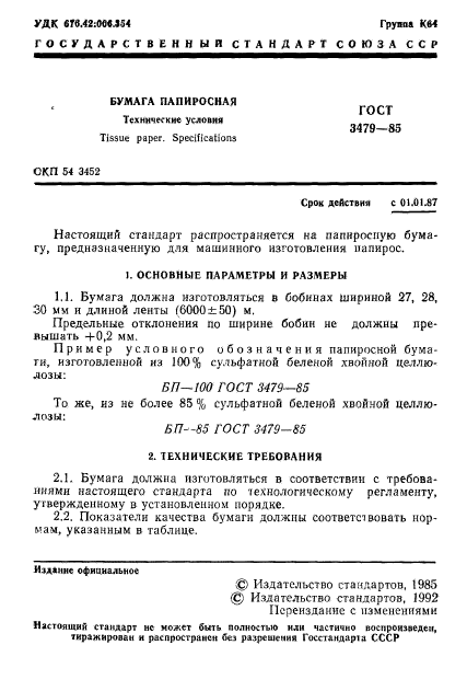 ГОСТ 3479-85,  3.