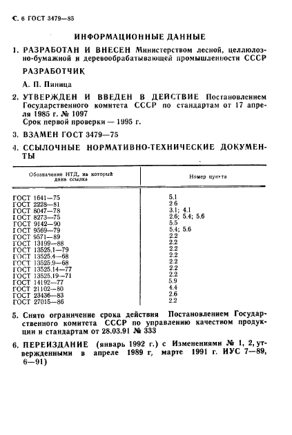 ГОСТ 3479-85,  8.