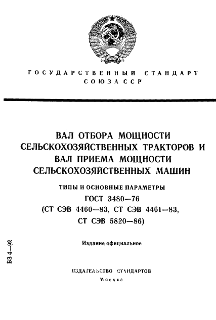 ГОСТ 3480-76,  1.