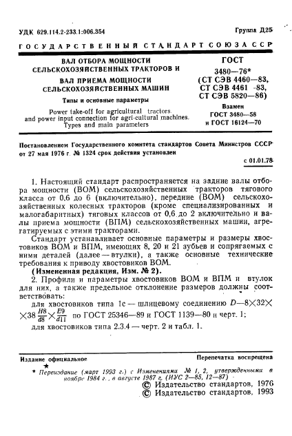 ГОСТ 3480-76,  2.