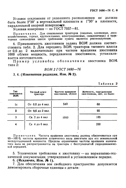 ГОСТ 3480-76,  7.