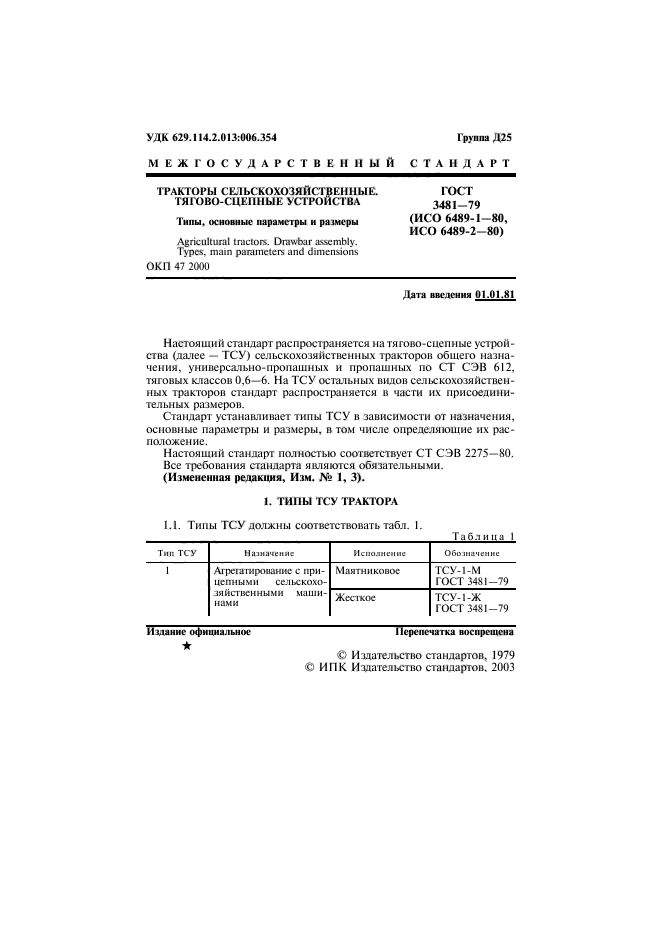 ГОСТ 3481-79,  2.