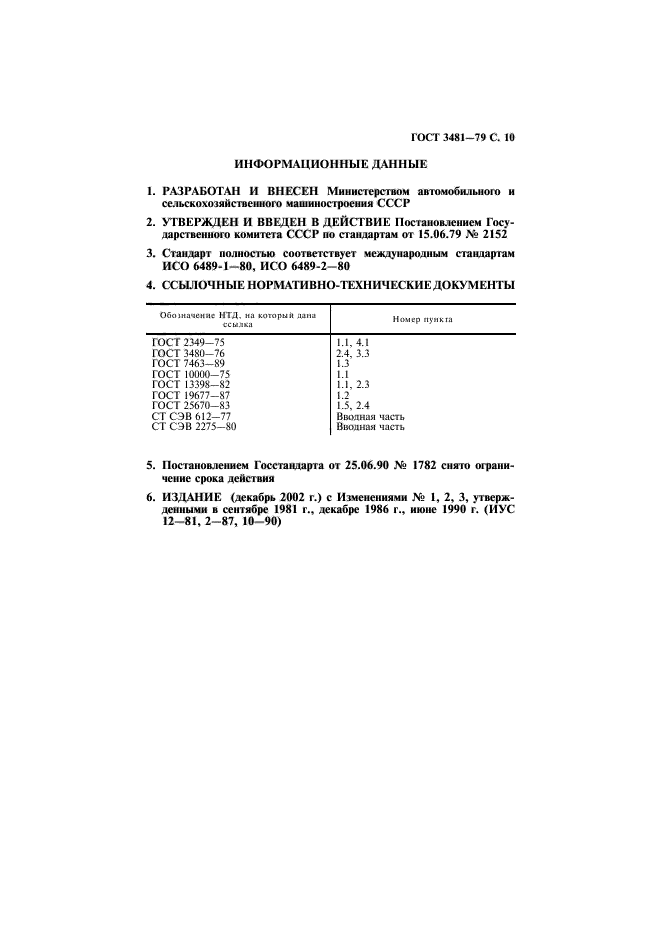 ГОСТ 3481-79,  11.