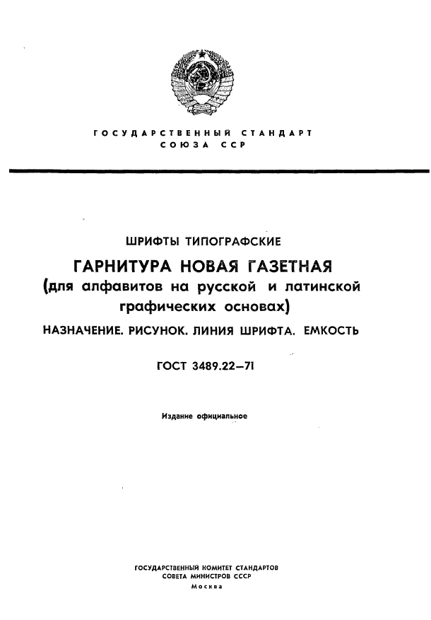 ГОСТ 3489.22-71,  1.