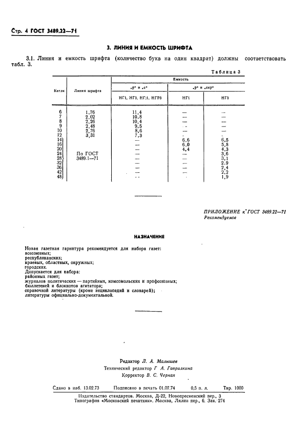 ГОСТ 3489.22-71,  6.