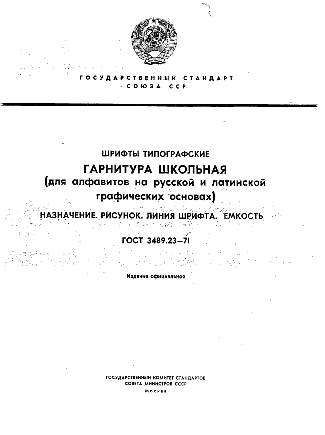 ГОСТ 3489.23-71,  1.