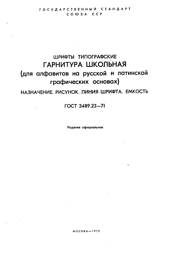 ГОСТ 3489.23-71,  2.