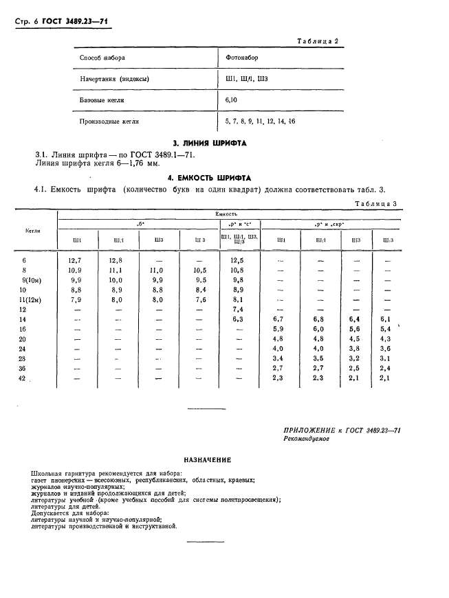 ГОСТ 3489.23-71,  9.