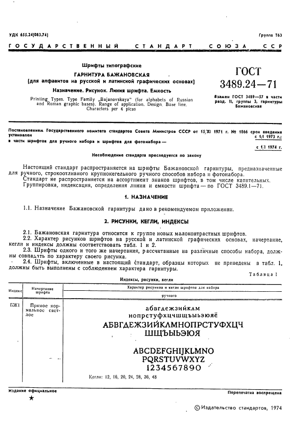 ГОСТ 3489.24-71,  1.