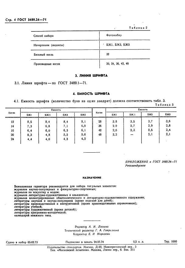 ГОСТ 3489.24-71,  4.