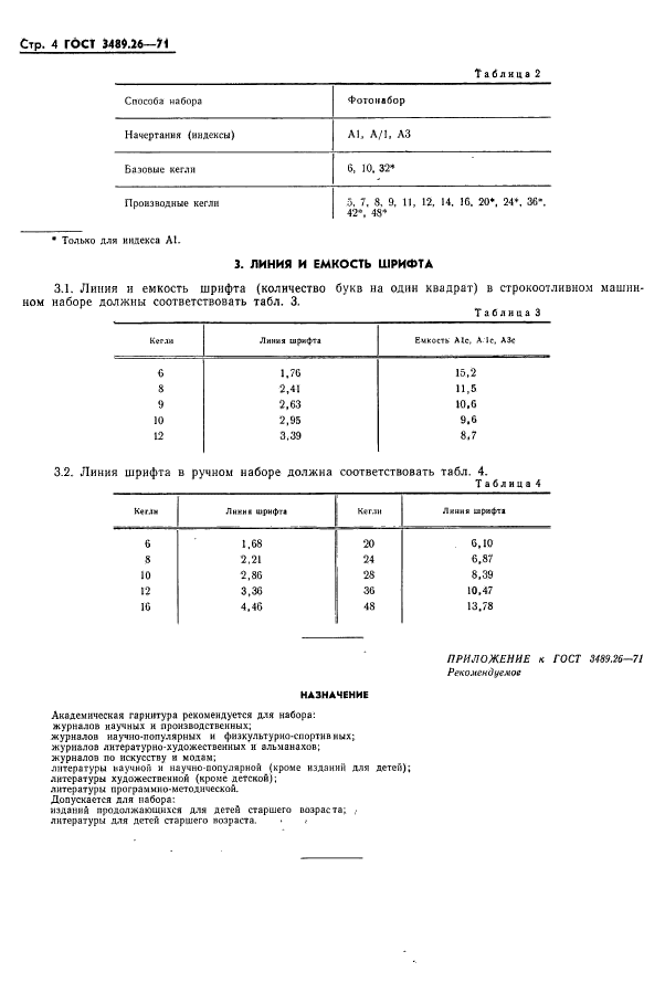 ГОСТ 3489.26-71,  6.