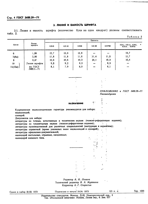 ГОСТ 3489.29-71,  6.