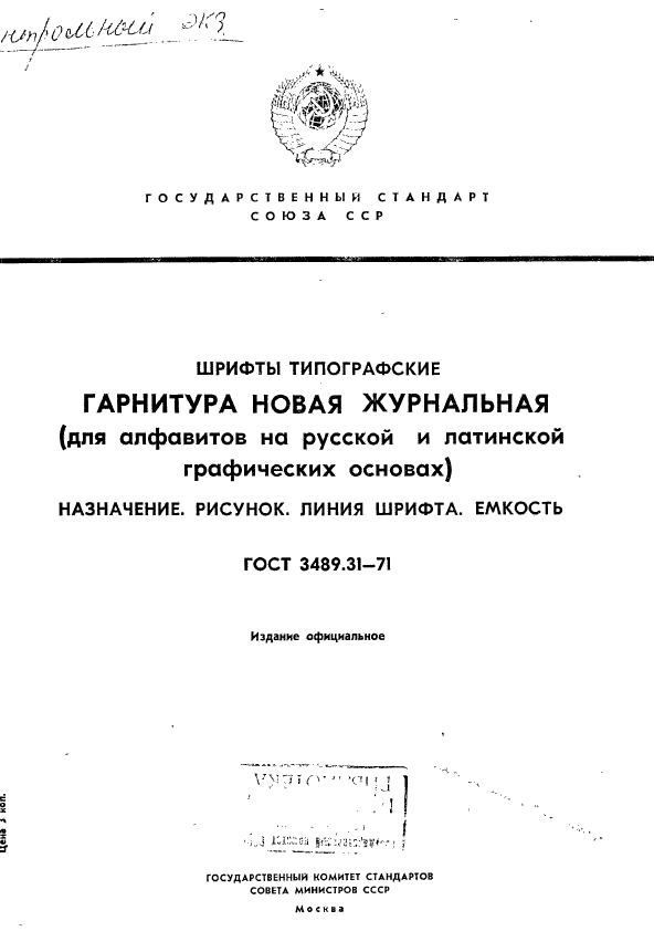 ГОСТ 3489.31-71,  1.