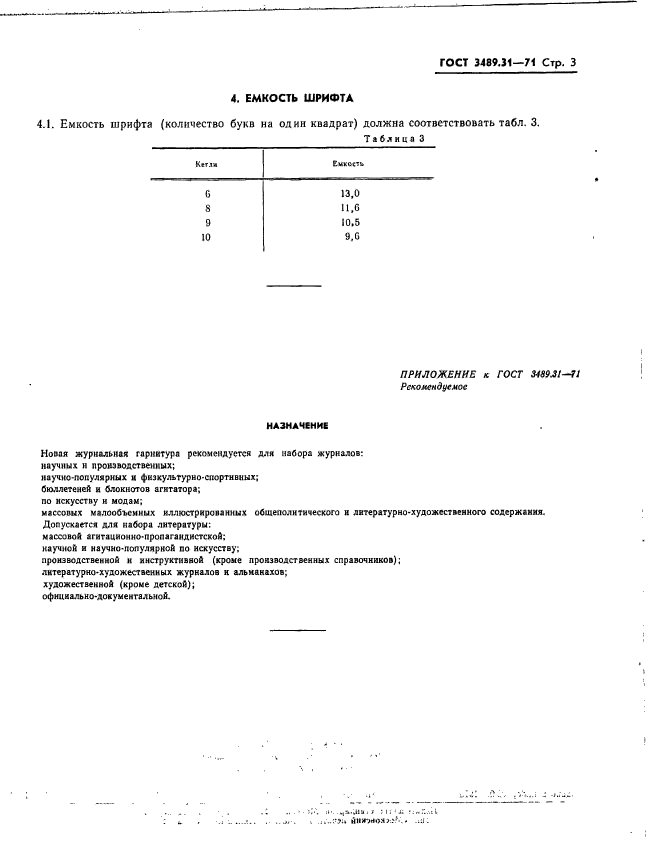 ГОСТ 3489.31-71,  5.