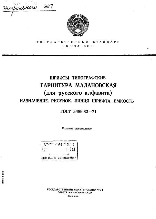 ГОСТ 3489.32-71,  1.