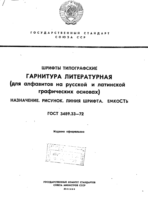 ГОСТ 3489.33-72,  1.