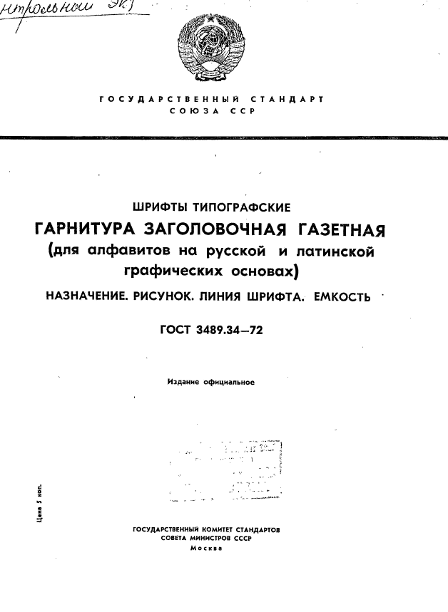 ГОСТ 3489.34-72,  1.