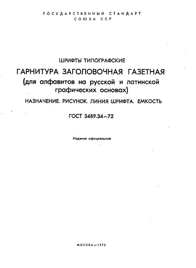 ГОСТ 3489.34-72,  2.