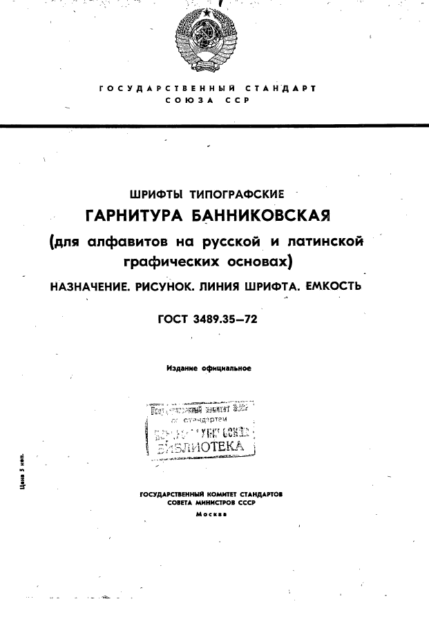 ГОСТ 3489.35-72,  1.