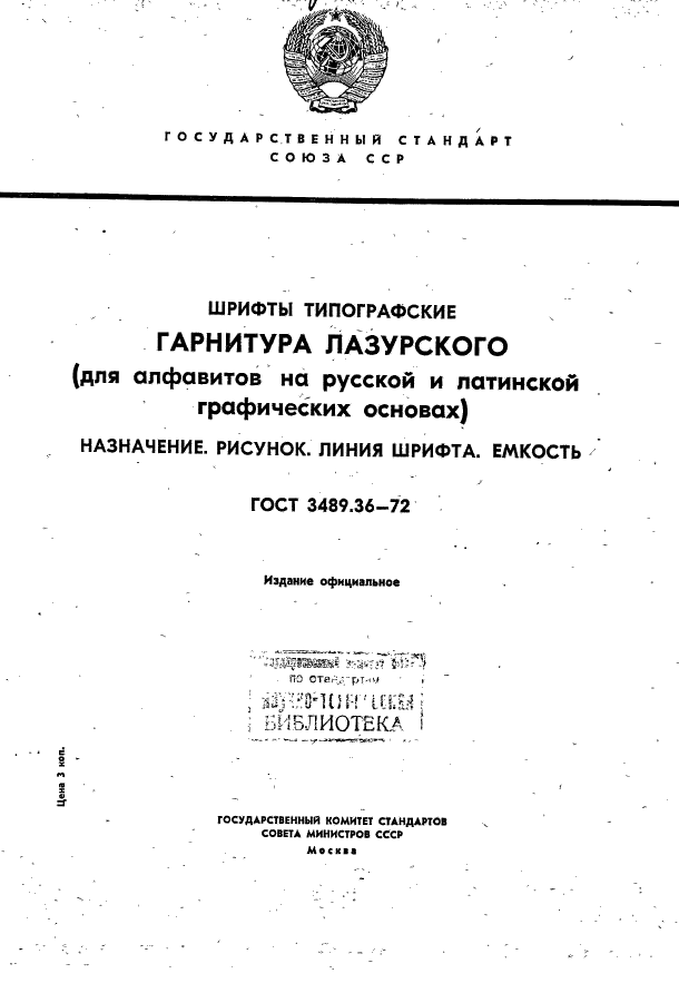 ГОСТ 3489.36-72,  1.