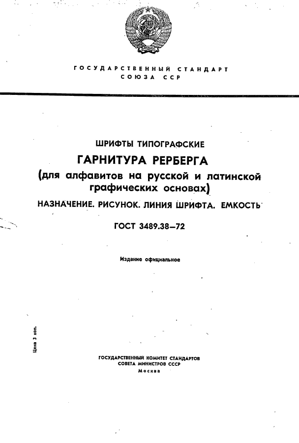 ГОСТ 3489.38-72,  1.