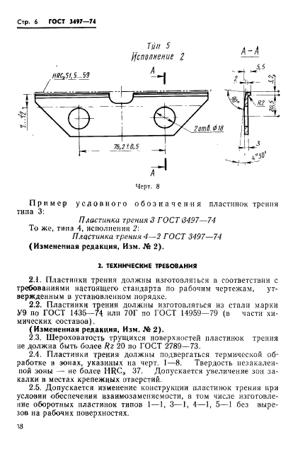 ГОСТ 3497-74,  6.