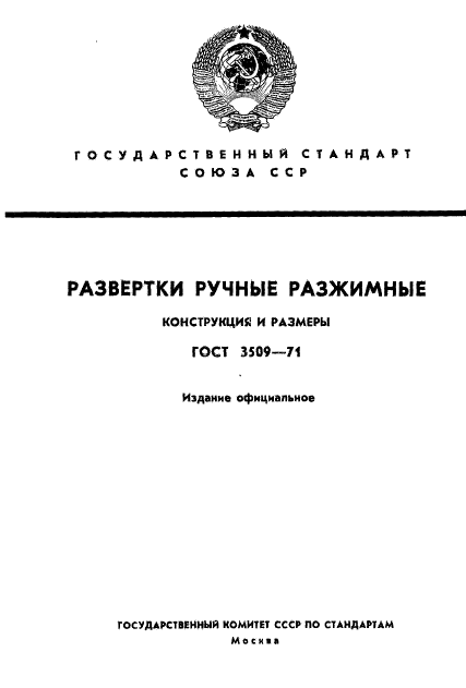 ГОСТ 3509-71,  1.