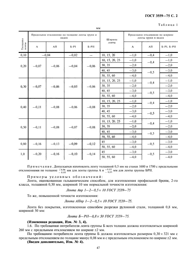 ГОСТ 3559-75,  2.