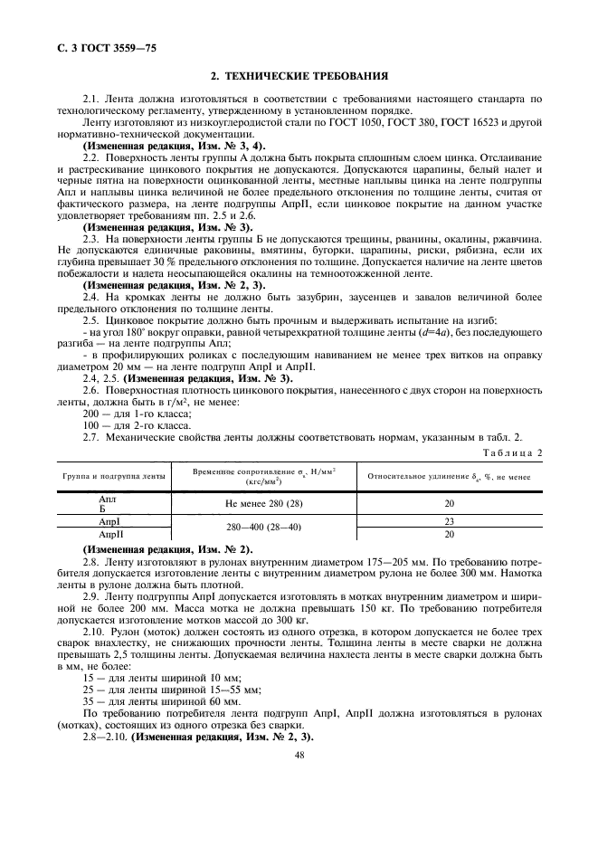 ГОСТ 3559-75,  3.