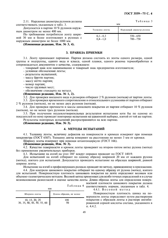 ГОСТ 3559-75,  4.