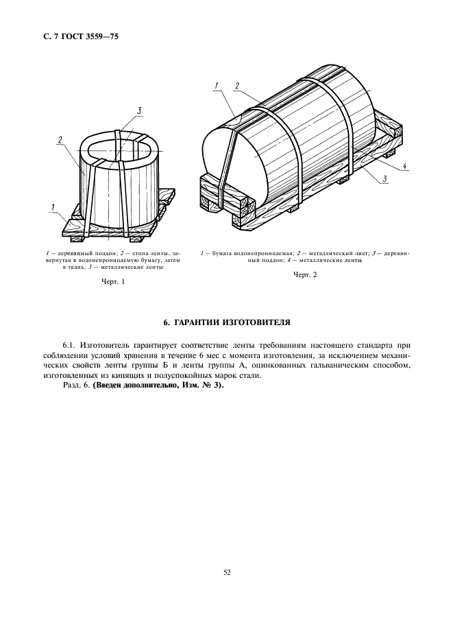 ГОСТ 3559-75,  7.