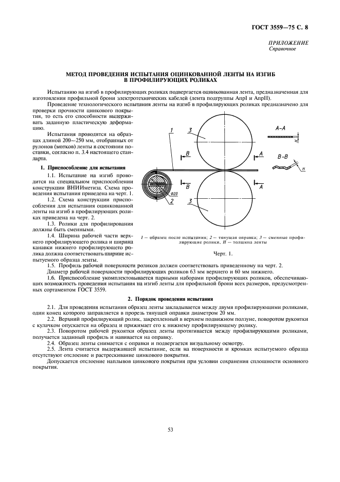 ГОСТ 3559-75,  8.