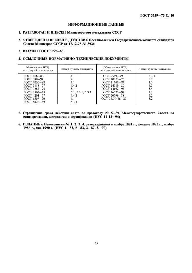 ГОСТ 3559-75,  10.