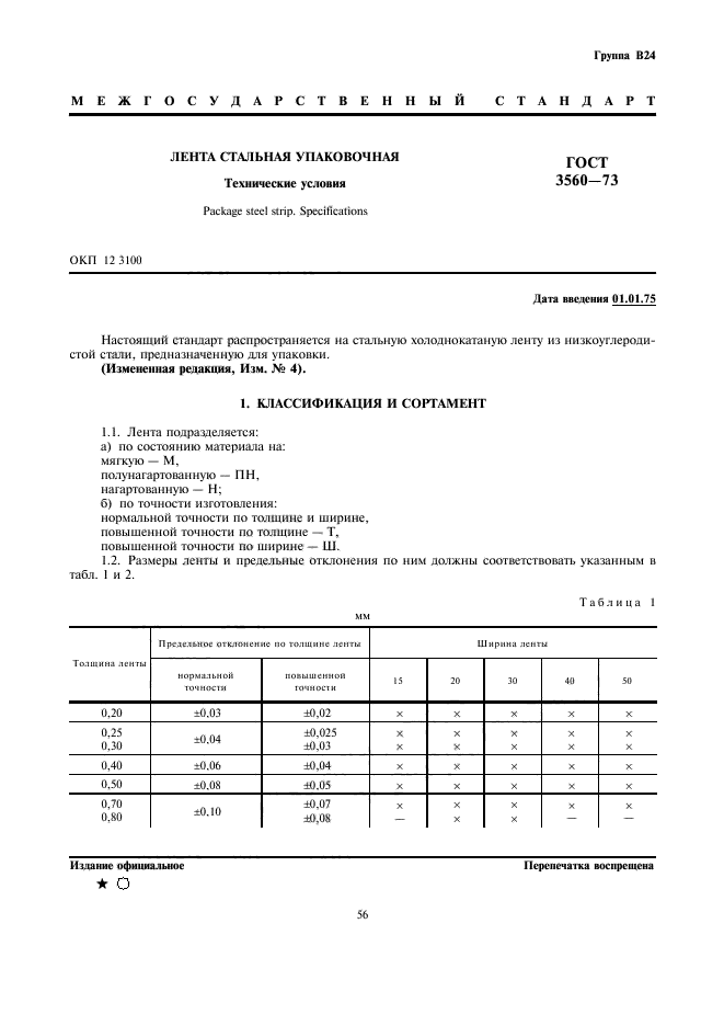 ГОСТ 3560-73,  1.