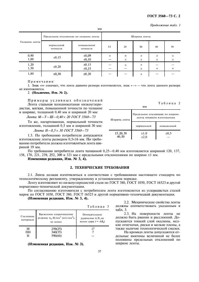 ГОСТ 3560-73,  2.