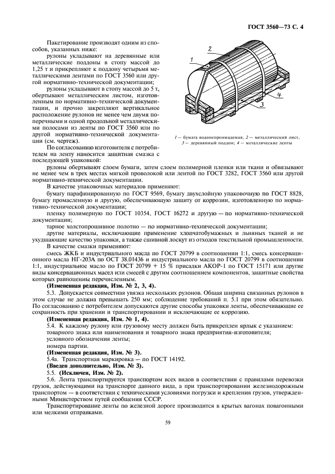 ГОСТ 3560-73,  4.